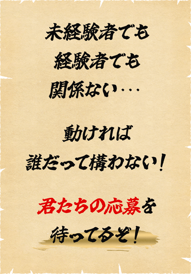 未経験者でも経験者でも関係ない・・・。動ければ誰だって構わない！君たちの応募を待ってるぞ！