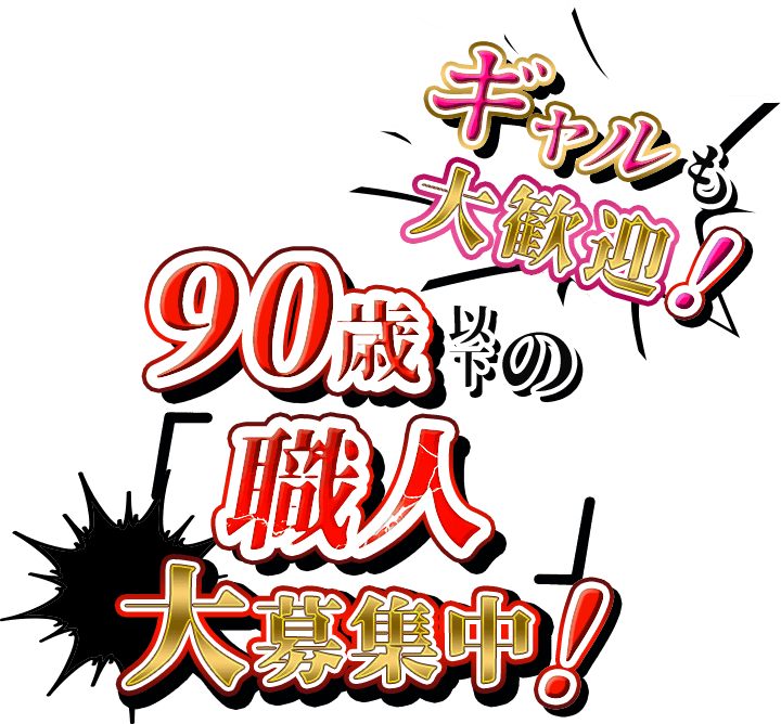 ギャルも歓迎！90歳以下の職人大募集！