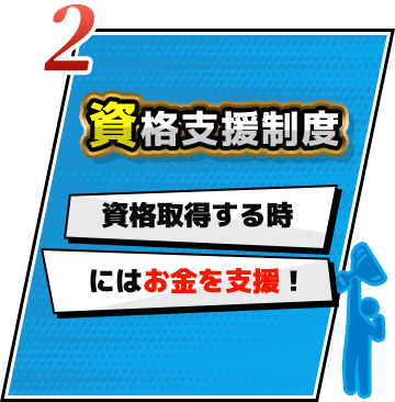 資格支援制度。資格取得するときにはお金を支援！