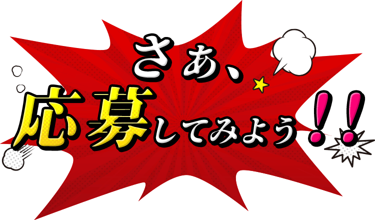 さぁ、応募してみよう！