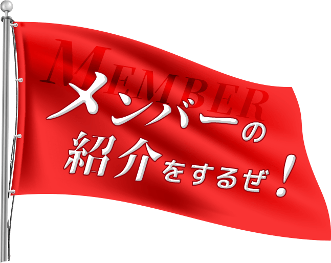 メンバーの紹介をするぜ