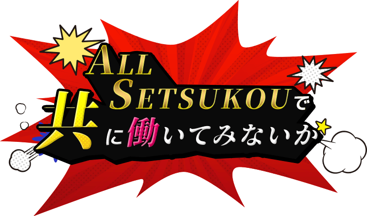 ALL SETSUKOUで共に働いてみないか